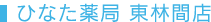 ひなた薬局 東林間店