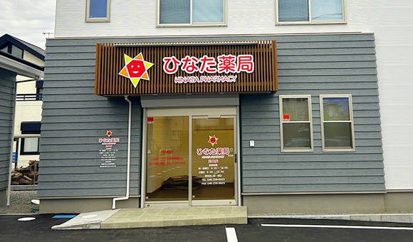 ひなた薬局 恩名店