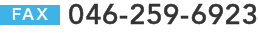 FAX:046-259-6923