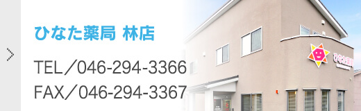 ひなた薬局 林店 TEL/046-294-3366 FAX/046-294-3367