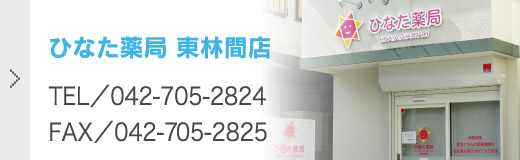 ひなた薬局 東林間店 TEL/042-705-2824 FAX/042-705-2825