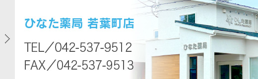 ひなた薬局 若葉町店 TEL/042-537-9512 FAX/042-537-9513