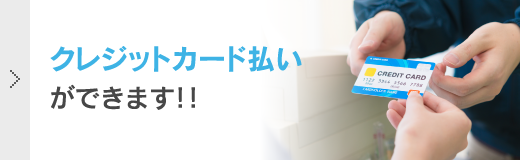 クレジットカード払いができます！！