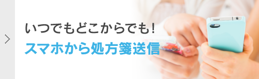 いつでもどこからでも！スマホから処方箋送信