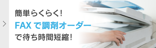 簡単らくらく！FAXで調剤オーダーで待ち時間短縮！