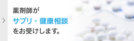 薬剤師がサプリ・健康相談をお受けします。<