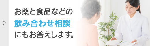 お薬と食品などの飲み合わせ相談にもお答えします。