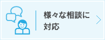 様々な相談に対応