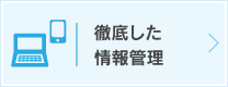 徹底した情報管理