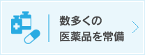 数多くの医薬品を常備