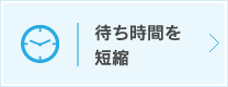 待ち時間を短縮