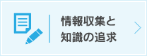 情報収集と知識の追求