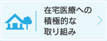 在宅医療への積極的な取り組み